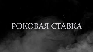 Короткометражный фильм «Роковая ставка» (2017) Короткометражный фильм «Роковая ставка» (2017)