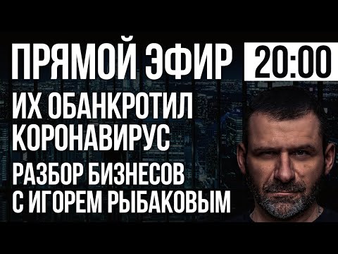 Их Бизнес обанкротил Коронавирус. Предприниматели России. Как начать все сначала?