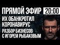 Их Бизнес обанкротил Коронавирус. Предприниматели России. Как начать все сначала?