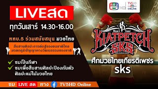 TV5HD ONLINE : ศึกมวยไทยเกียรติเพชร SKS วันเสาร์ที่ 13 เมษายน 2567