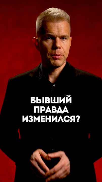Вопрос: Бывший правда изменился? - YouTube