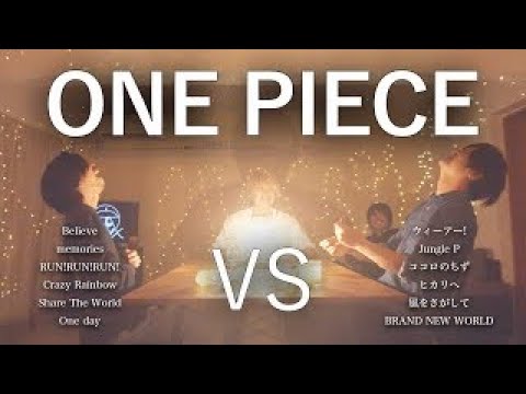 対決 ワンピースマッシュアップメドレー One Piece Mash Up Medley Battle Youtube