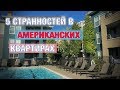 Как живут американцы? Тур по американской квартире