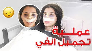 عملت عملية تجميل انفي بتركيا 👃🏻🏥