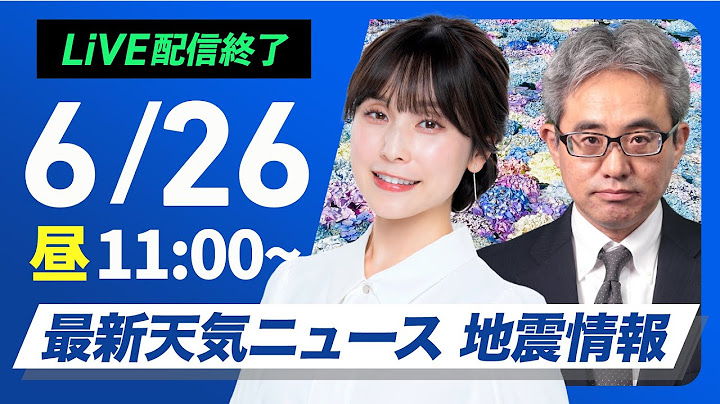 【ライブ】最新天気ニュース・地震情報 2025年6月26日(木)／梅雨前線の活動活発で強雨のおそれ〈ウェザーニュースLiVEコーヒータイム・松雪彩花／本田竜也〉