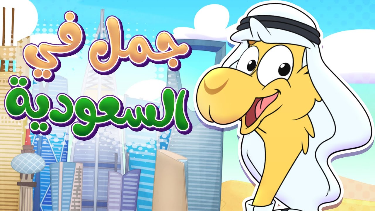 أغنية جمل في السعودية! | قناة تيونز كيدز - Tunes Kids