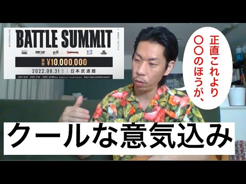【呂布カルマ】プロはこう考える！バトルサミットに向けて【切り抜き】