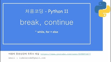 처음코딩 파이썬 11 break, continue
