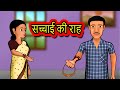 सच्चाई की राह sacchayi ki rah | Hindi Kahaniya | Hindi Stories | 3D Moral Stories in Hindi