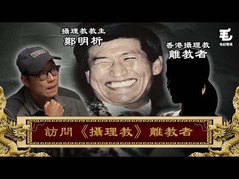 24/03《國家級任務》第142集 - 訪問《攝理教》離教者