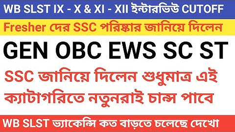 WB SLST SSC জানিয়ে দিলেন শুধুমাত্র Fresher দের ইন্টারভিউ এ ডাকা হবে || WBSLST ইন্টারভিউ REAL CUTOFF