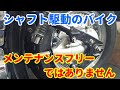 シャフト駆動のバイクはメンテナンスフリーではありません ヤマハ ドラッグスター400