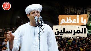 يا اعظم المرسلين | محمود التهامي | مولد سيدي المُرسي أبوالعباس ٢٠٢٣