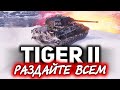 Надо РАЗДАТЬ Tiger II всем! ☀ Взял три отметки и удивился не на шутку