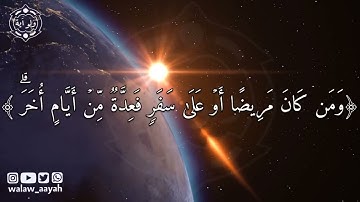«شَهْرُ رَمَضَانَ الَّذِي أُنزِلَ فِيهِ الْقُرْآنُ» [سورة البقرة:185] القارئ ماهر المعيقلي 🕌