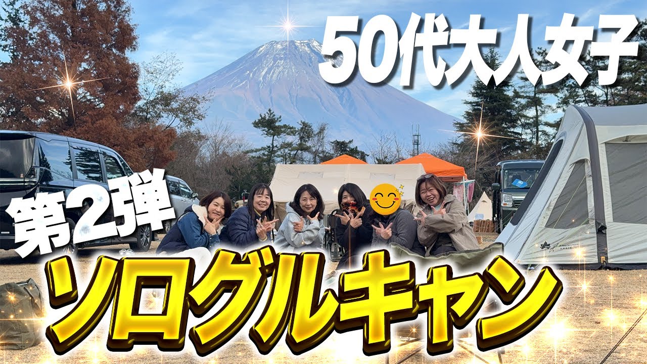 【50代大人女子ソログルキャン】第2弾！ | テント&ギア紹介 | 朝霧Camp Base そらいろ| 魔法瓶ブランケット | Solo Camping & Gear Review in Japan