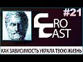 Зависимость - Палач Твоей Мечты ( КроКаст #21)