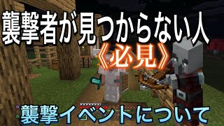 襲撃者が見つからない人［必見］襲撃イベントについて【マイクラ】