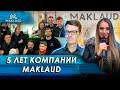 5 лет компании Maklaud. Как это было?