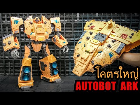 รีวิวของเล่นหุ่นยนตร์Transformersตัวใหญ่ยักษ์ AUTOBOT ARK งานแท้ HASBRO Review By Tottrick