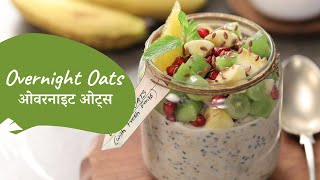 Overnight Oats | ओवरनाइट ओट्स | Healthy Recipe | Breakfast Recipe | Sanjeev Kapoor Khazana