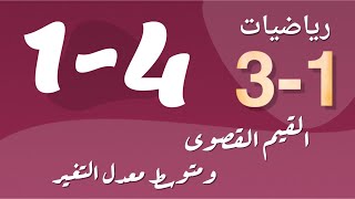 رياضيات 3 - ثالث ثانوي - درس : القيم القصوى ومتوسط معدل التغير