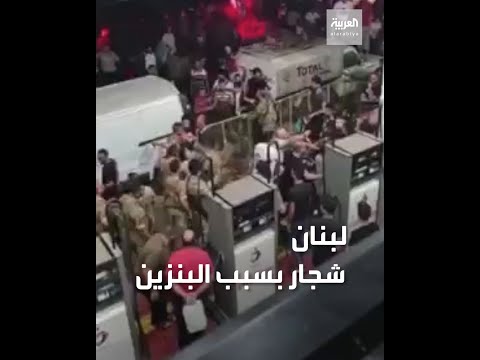 شجار بين لبنانيين وعناصر من الجيش في محطة وقود بسبب أزمة المحروقات الخانقة
