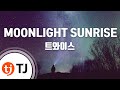 TJ노래방 MOONLIGHT SUNRISE 트와이스 TJ Karaoke