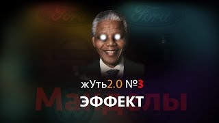 жУть 2.0 №3 ЭФФЕКТ МАНДЕЛЫ