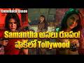సమంత అసలు రూపం😳 | Maa Inti Bangaaram Teaser Breakdown🔥