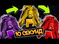 КАЖДЫЕ 10 СЕКУНД МЕНЯЕТСЯ ЦВЕТ / НОВЫЙ РЕЖИМ в AMONG US