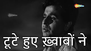 टूटे हुए ख़्वाबों ने | Toote Huye Khwabon Ne-HD Video | Madhumati(1958) | Dilip Kumar | Mohammed Rafi