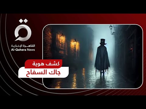 بعد قرن وأكثر سيدة بريطانية تحل لغز جاك الس فاح الذي أرعب لندن