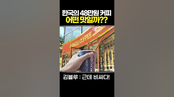 한국의 48만원 커피 어떤 맛일까??