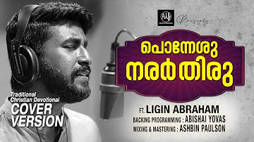 PONNESHU NARAR THIRU | TRADITIONAL CHRISTIAN  SONG COVER VERSION BY LIGIN ABRAHAM