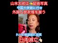 証拠写真有り👈山本太郎は外国人参政権成立を中国大使館で誓った⁉️