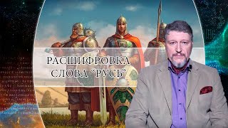 Расшифровка сакрального значения слова Русь