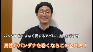 アパレル店員おすすめ！男性がバンダナを巻くならこの巻き方でしょ！