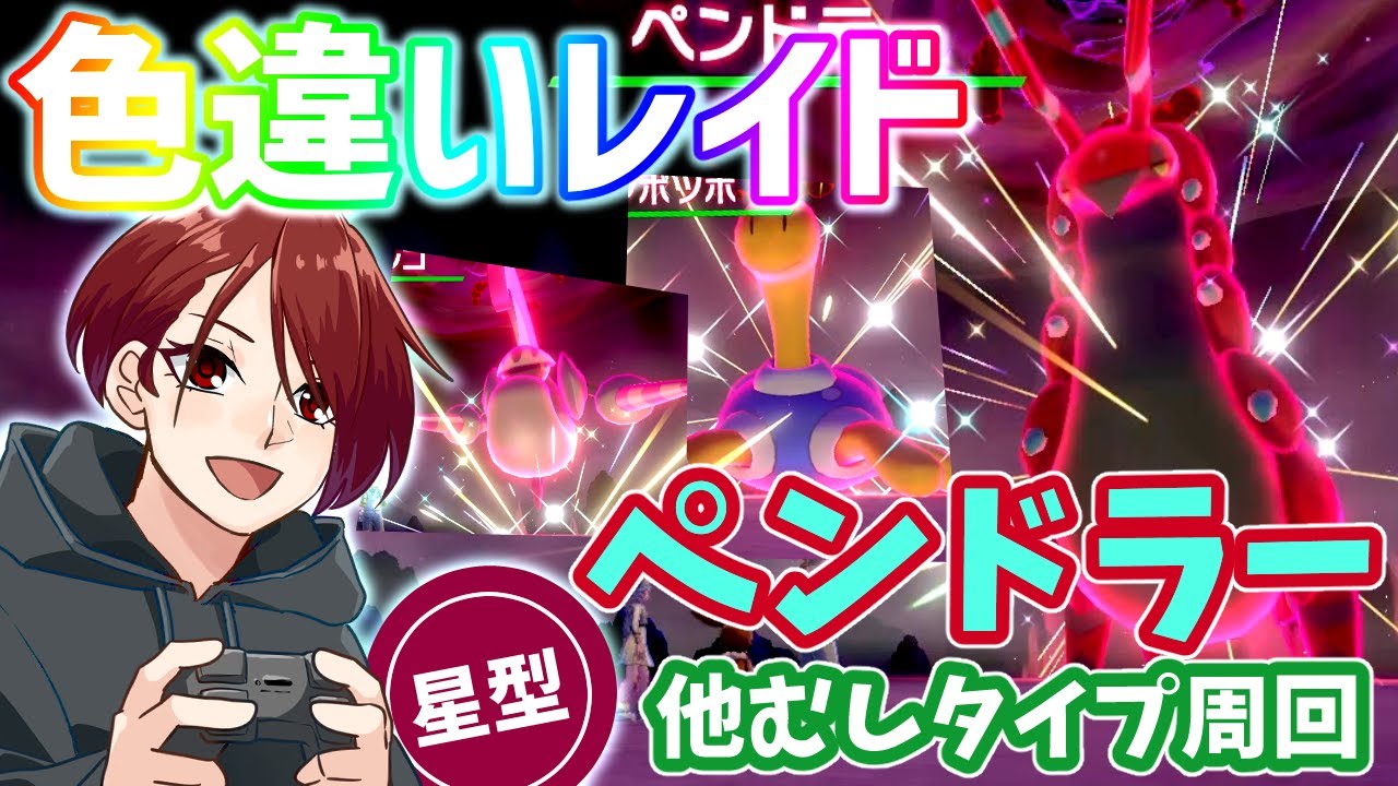 ポケモン剣盾 色違いレイド配布 ペンドラー他むしタイプ ライブ Youtube