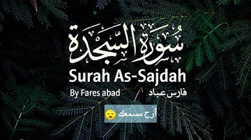 سورة السجدة | بصوت القارئ: فارس عباد | Surah As-Sajdah..🌻