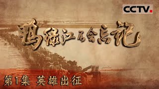 《鸭绿江不会忘记》 鸭绿江：它把中朝两国紧紧连在一起 述说着江畔潮起潮落的风云变幻和抗美援朝的伟大征程 EP01【CCTV纪录】