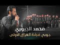 جديد اخذهة غصبن عنهم | جوبي فرقة العراق الاولى بقيادة مصطفى المساري و الفنان محمد جبوري 07509297991