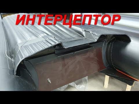 Изготовление интерецептора, удлинение тоннеля ПВХ. Водоводная пластина.