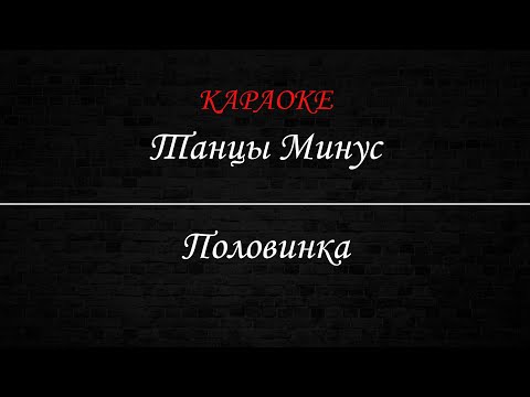 Танцы Минус - Половинка