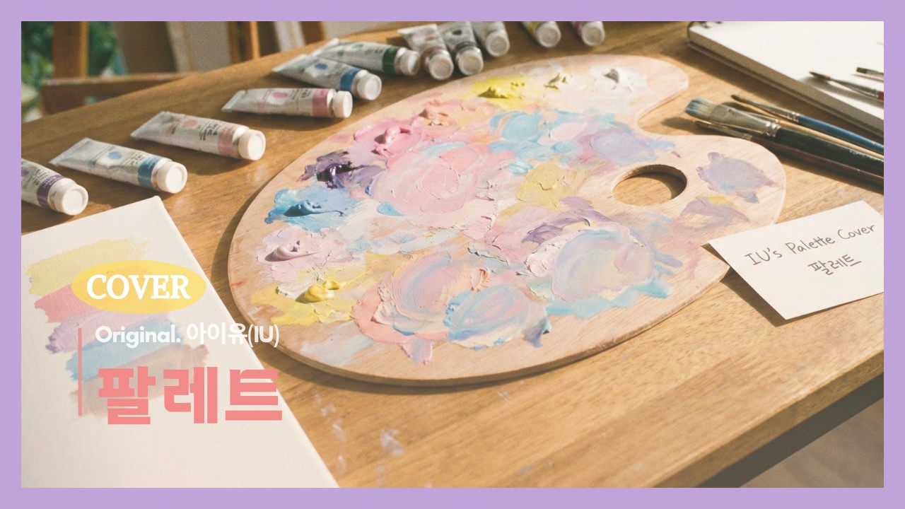 팔레트(cover by 샘샘 with 우동)