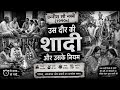 उन्नीस सौ नब्बे की शादियां 😢 | 1990s Indian Wedding Traditions &amp; Rules | Old Memories Hindi