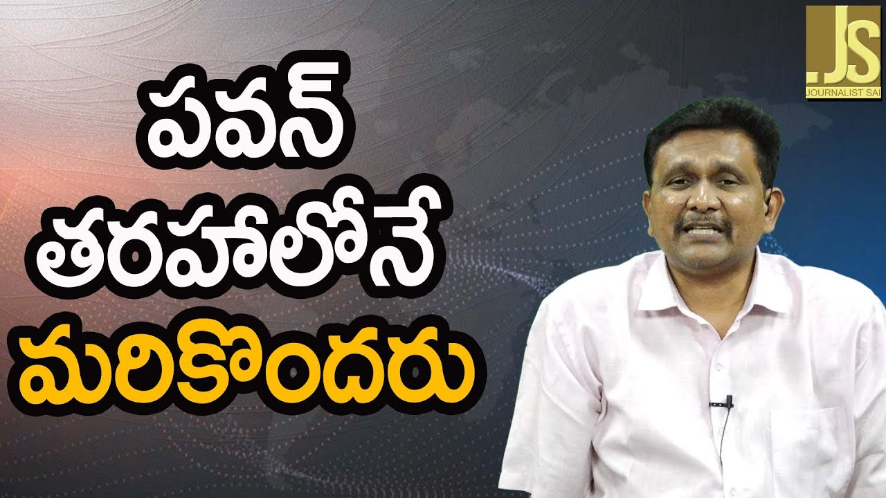 Andhra Media Campaign || పవన్ తరహాలోనే మరికొందరు
