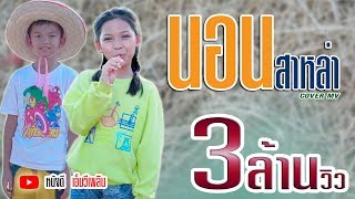 นอนสาหล่า - สมาร์ท วาทโยธา 【Cover MV 】โปรแกรมแอนเดอะแก๊ง chords