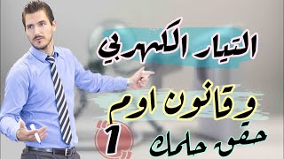 التيار الكهربي وقانون اوم - فيزياء ثالثة ثانوي 2021 | النظام الجديد أو نظام التابلت