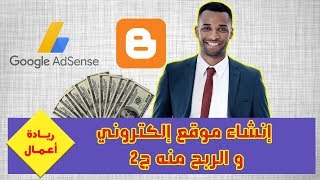 ريادة أعمال | إنشاء موقع إلكتروني و الربح منه | شراء دومين | الجزء 2